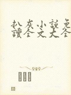 扒灰小说免费阅读全文大全