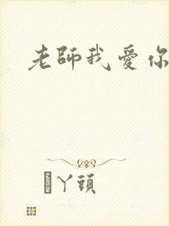 老师我爱你