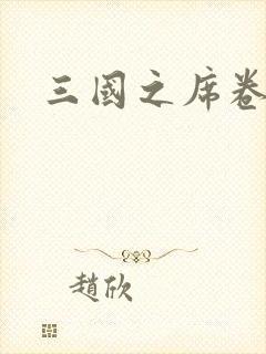 三国之席卷天下