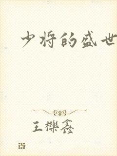 少将的盛世宠妻