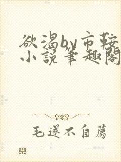 欲渴by市鞍马小说笔趣阁免费阅读