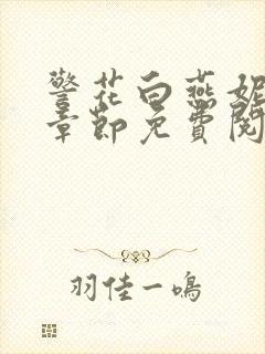 警花白燕妮全部章节免费阅读番外