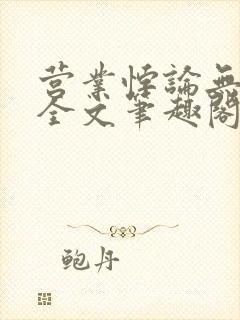 营业悖论无删减全文笔趣阁