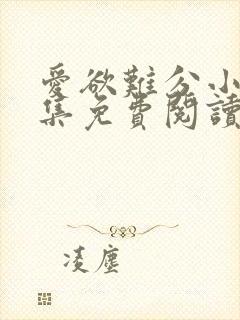 爱欲难分小说全集免费阅读