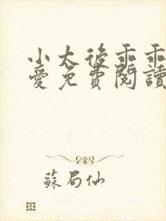 小太后乖乖让朕爱免费阅读小说