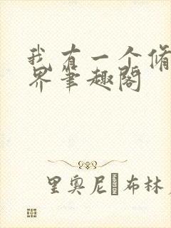 我有一个修仙世界笔趣阁