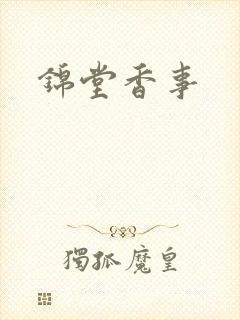 锦堂香事