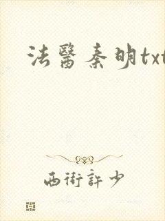 法医秦明txt