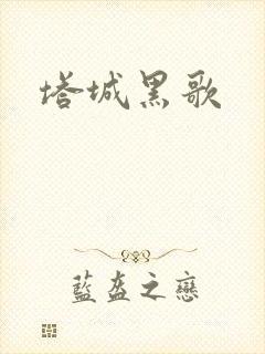 塔城黑歌