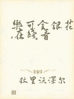 乐可金银花小说,在线看