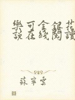 乐可金银花露小说在线阅读