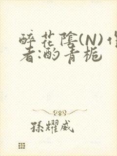 醉花阴(N)作者:酌青栀