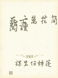 死亡万花简小说阅读