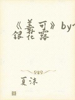 《姜可》by金银花露