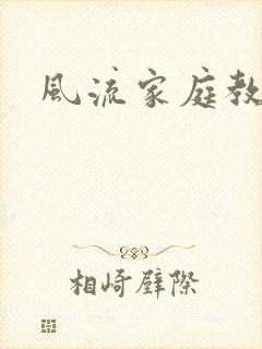 风流家庭教师