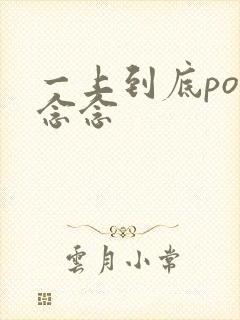 一上到底po舍念念