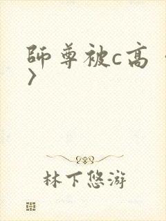 师尊被c高〈h〉