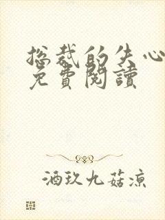 总裁的失心新娘免费阅读