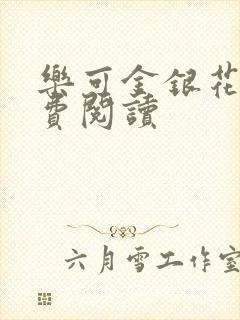 乐可金银花露免费阅读