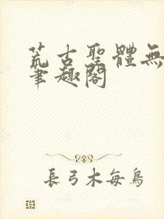 荒古圣体无弹窗笔趣阁