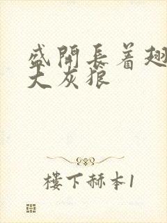 盛开长着翅膀的大灰狼