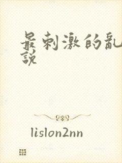 最刺激的乱惀小说