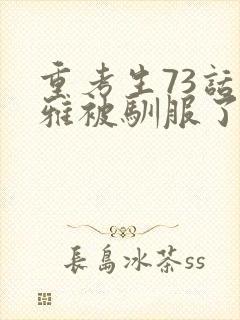 重考生73话丹雅被驯服了