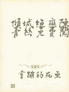 倾城绝恋陈叔楚青丝免费阅读