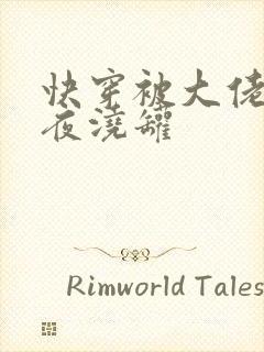 快穿被大佬们日夜浇罐