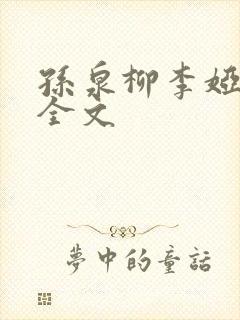 孙泉柳李娅医生全文