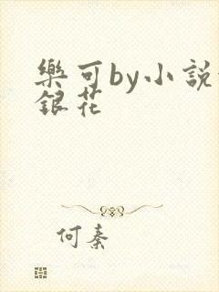 乐可by小说金银花
