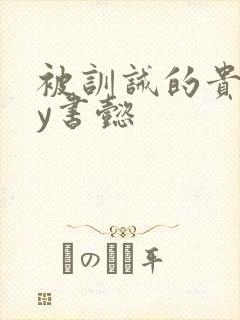 被训诫的贵妃by书懿