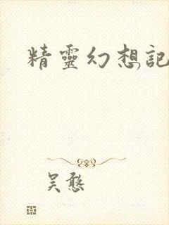 精灵幻想记小说