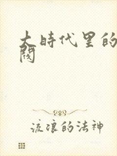 大时代里的小军阀