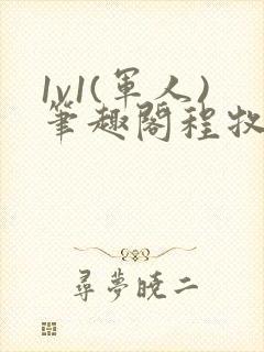 1v1(军人)笔趣阁程牧阳周也