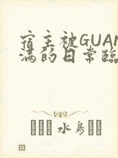 宿主被GUAN满的日常临安校园