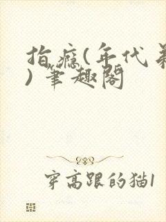 指瘾(年代弟媳) 笔趣阁