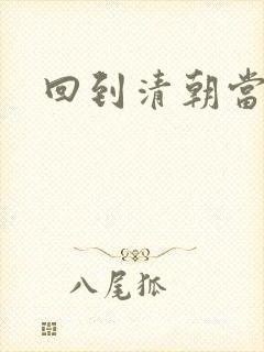 回到清朝当海盗