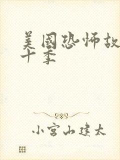 美国恐怖故事第十季