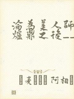 沦为美人师兄的炉鼎之后__