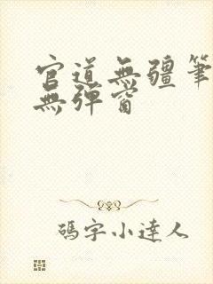官道无疆笔趣阁无弹窗
