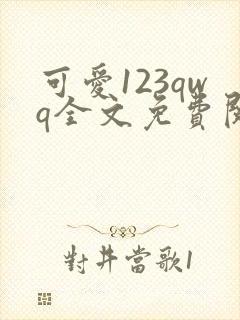 可爱123qwq全文免费阅读笔趣阁