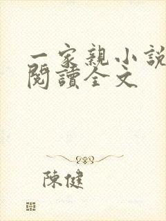 一家亲小说免费阅读全文
