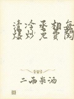 清冷丞相每天被爆炒免费阅读