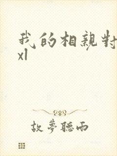 我的相亲对象是xl