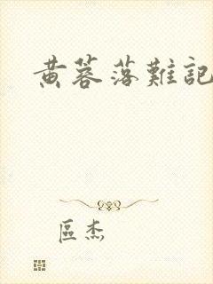 黄蓉落难记阅读