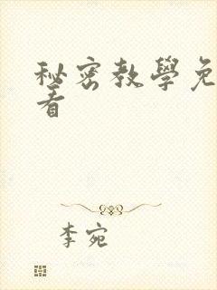 秘密教学免费观看封面