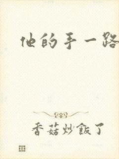 他的手一路下滑