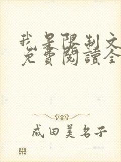 我是限制文女配免费阅读全文笔趣阁