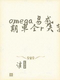 omega易感期车全r失禁